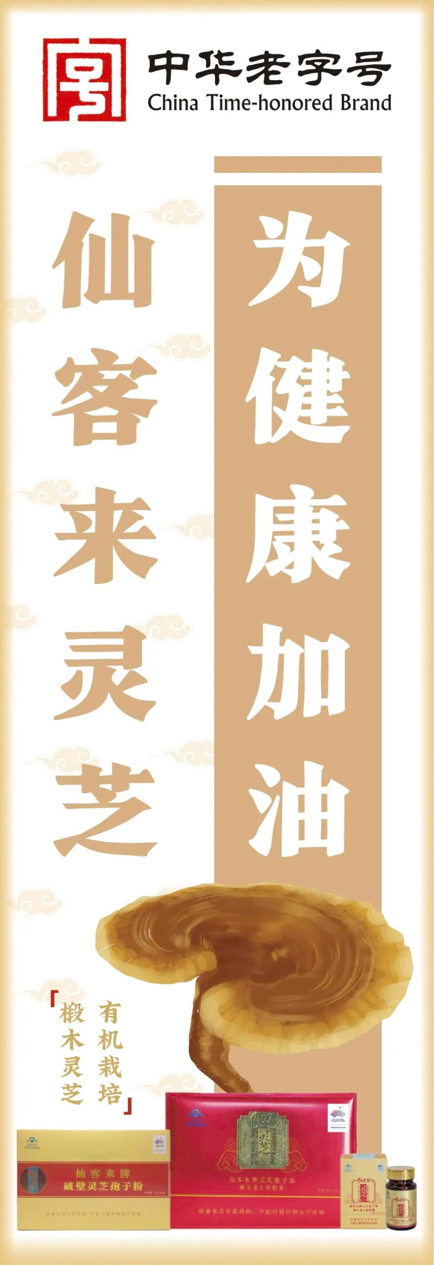 杭州亞運會官方靈芝產(chǎn)品供應商|杭州亞運會官方供應商|中國靈芝十大品牌|仙客來靈芝|仙客來靈芝破壁孢子粉|仙客來孢子油|仙客來靈芝飲片|仙客來破壁孢子粉|靈芝孢子油|孢子粉|靈芝破壁孢子粉|靈芝|中華老字號