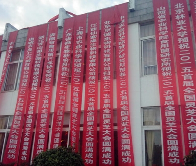 潘新華董事長在“2015首屆全國靈芝大會”作嘉賓演講