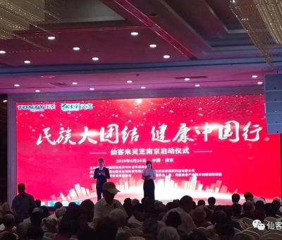 “民族大團(tuán)結(jié) 健康中國行”邀中科院院士、頂級專家走進(jìn)南京！3000人見證！仙客來攜手莊泰集團(tuán)共筑“民族健康夢”！