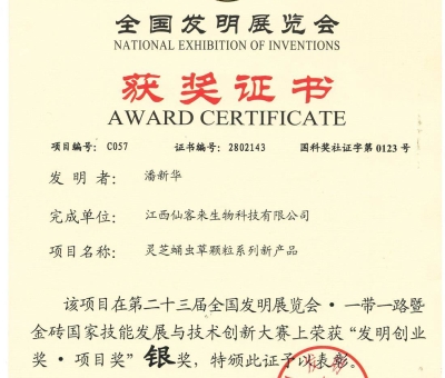 喜訊！仙客來(lái)靈芝蛹蟲(chóng)草顆粒系列新產(chǎn)品獲“發(fā)明創(chuàng)業(yè)獎(jiǎng)·項(xiàng) 目獎(jiǎng)”銀獎(jiǎng)