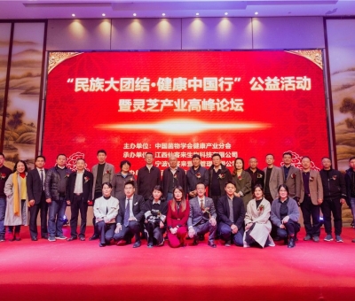 “民族大團(tuán)結(jié) 健康中國(guó)行”公益活動(dòng)寧波站暨靈芝產(chǎn)業(yè)高峰論壇盛大舉行 院士、教授、專家共話健康 千人聆聽！