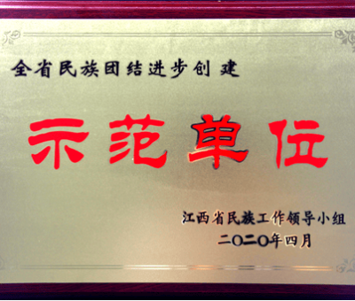仙客來公司獲“第三批全省民族團(tuán)結(jié)進(jìn)步創(chuàng)建示范單位”稱號