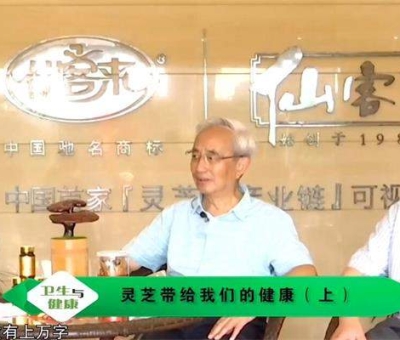 靈芝養(yǎng)生與健康（上）-林志彬、楊寶學(xué)教授作客仙客來公司 帶你認(rèn)識靈芝