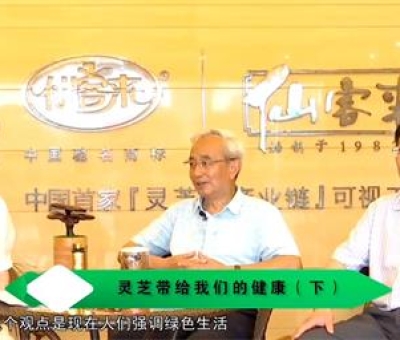 靈芝養(yǎng)生與健康（下）-林志彬、楊寶學(xué)教授等 揭開靈芝神秘面紗