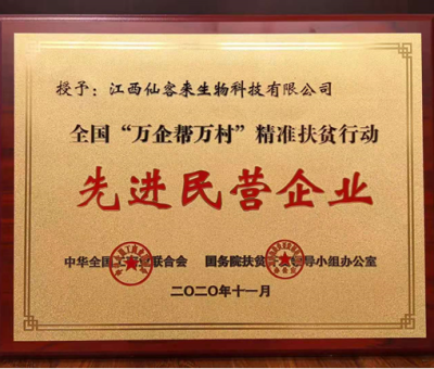 繼往開來(lái)： “仙客來(lái)”榮獲全國(guó)“萬(wàn)企幫萬(wàn)村”精準(zhǔn)扶貧行動(dòng)先進(jìn)民營(yíng)企業(yè)