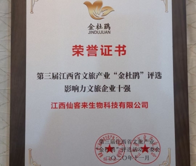 仙客來(lái)榮獲江西省影響力文旅產(chǎn)業(yè)十強(qiáng)企業(yè)！