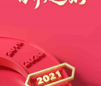 2020再見，2021你好！仙客來(lái)感恩與您同行