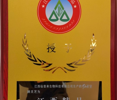 喜訊！仙客來(lái)牌靈芝被評(píng)為“江西精品”