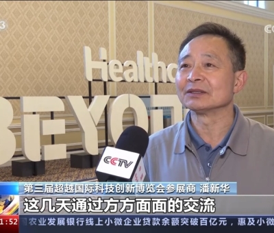 央視報(bào)道！仙客來受邀參加第三屆超越國(guó)際科技創(chuàng)新博覽會(huì)大展風(fēng)采