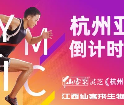 杭州亞運(yùn)會(huì)倒計(jì)時(shí)100天 愛(ài)運(yùn)動(dòng) 享健康 迎亞運(yùn)