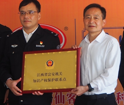 仙客來被授予“江西省公安機(jī)關(guān)知識產(chǎn)權(quán)保護(hù)聯(lián)系點(diǎn)”