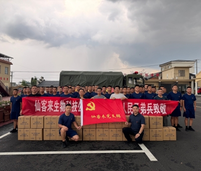 “汛”速行動！仙客來慰問一線防汛干部群眾和人民子弟兵