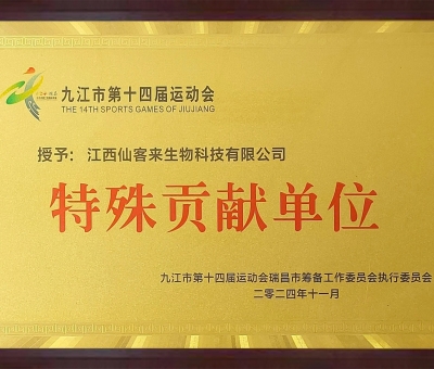 點贊！仙客來榮獲九江市第十四屆運動會特殊貢獻(xiàn)單位和九江市群眾體育先進單位