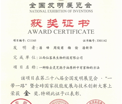 2024年仙客來在全國發(fā)明展覽會獲2項(xiàng)金獎1項(xiàng)銅獎