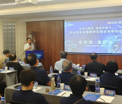 “民族大團結 健康中國行” 廬山文化與健康養(yǎng)生融合創(chuàng)新論壇