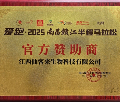 贛鄱健康力量！仙客來助力 2025 南昌贛江半馬 跑向健康未來